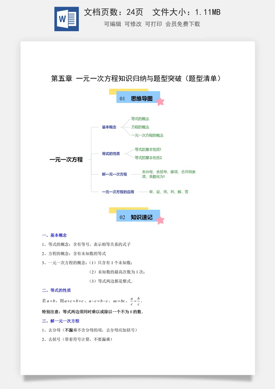 初中七年级上册数学-第五章 一元一次方程知识归纳（解析版）.docx